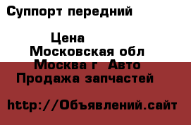 Суппорт передний Audi A3 › Цена ­ 1 000 - Московская обл., Москва г. Авто » Продажа запчастей   